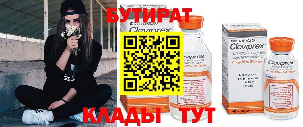 БУТИРАТ Butirat Волжский