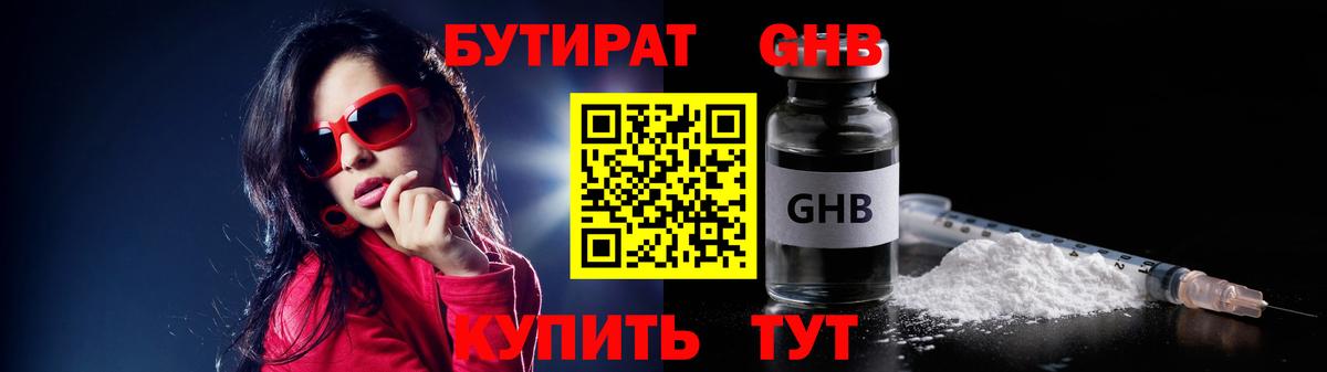 Бутират GHB  Вход с VPN  Волжский 