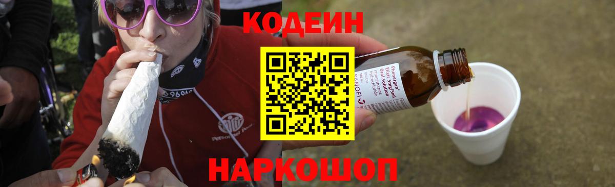 Волжский  Кодеин Purple Drank  Кодеиновый сироп Lean Purple Drank  Вход с VPN 